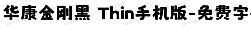 华康金刚黑 Thin手机版字体转换